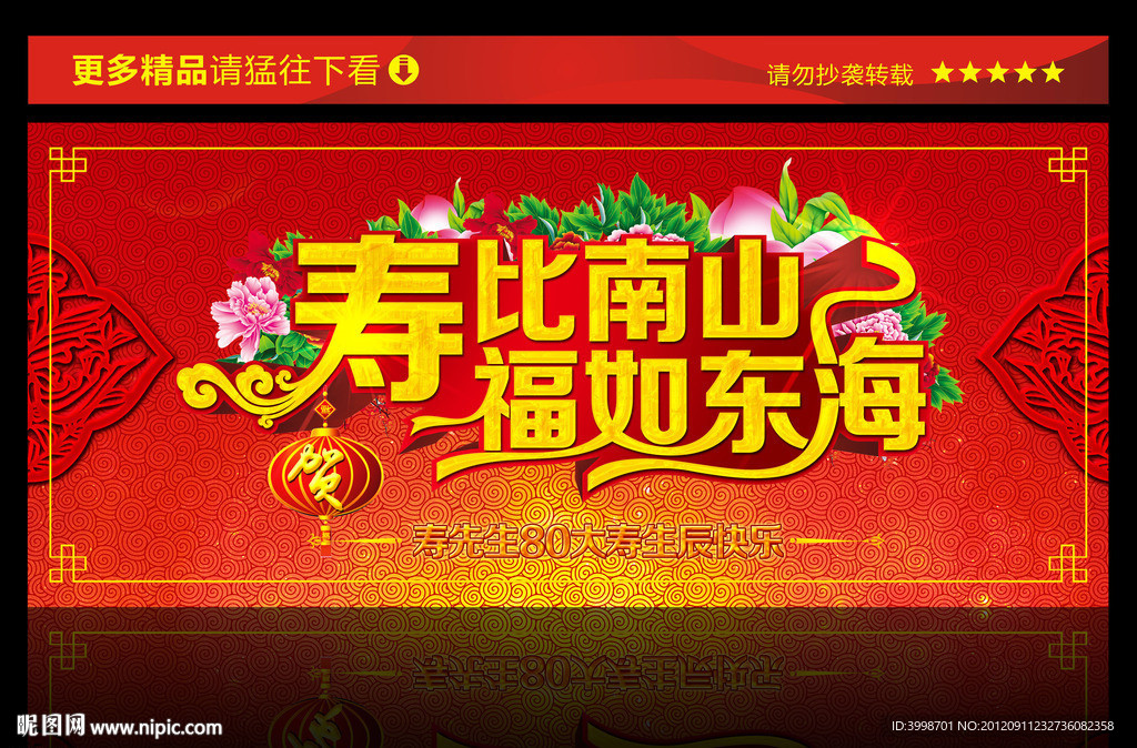 寿比南山 福如东海 寿辰