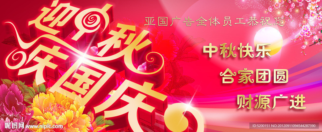 中秋国庆 迎中秋 庆国庆 中秋节 国庆节 海报
