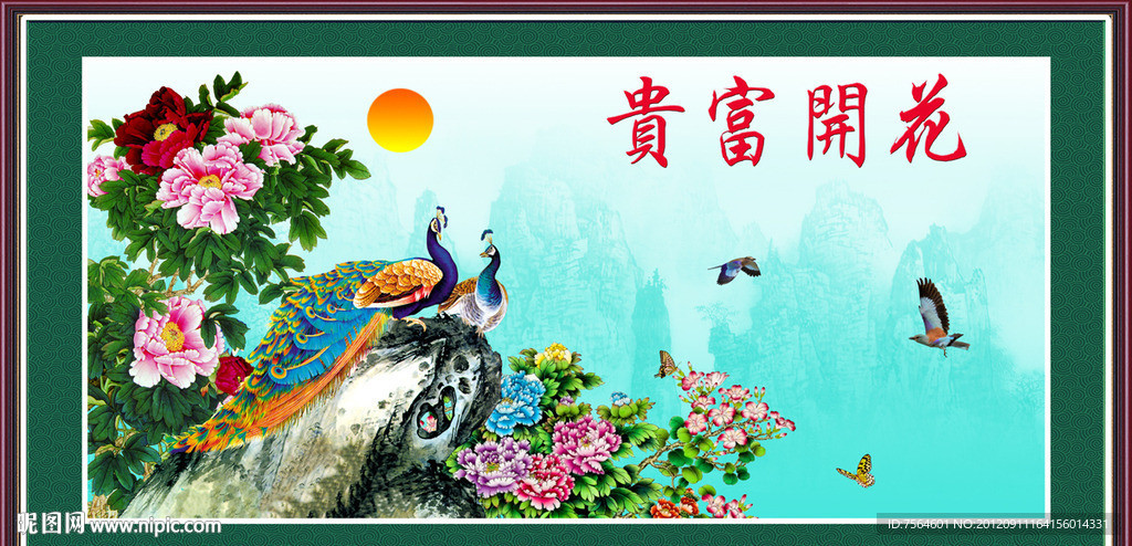 花开富贵