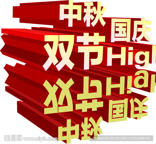 中秋节国庆节