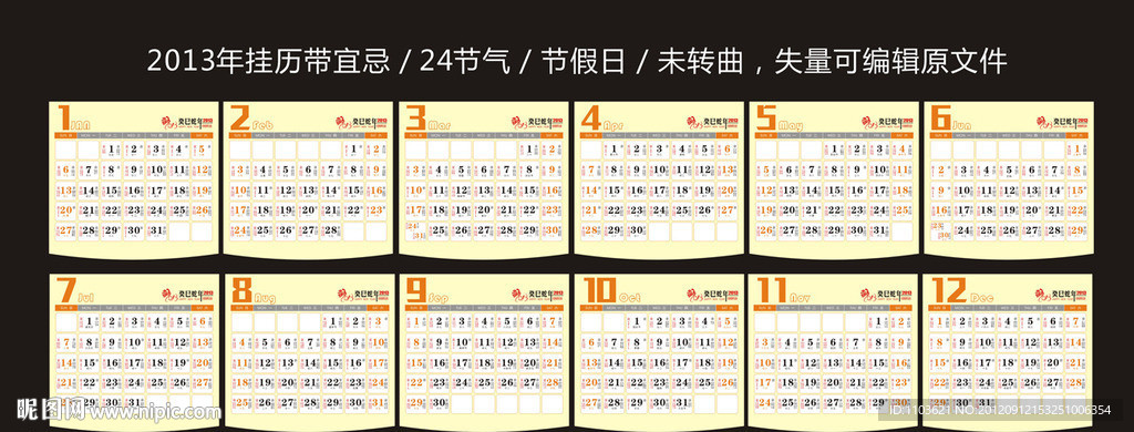 2013年带宜忌 24节气日历