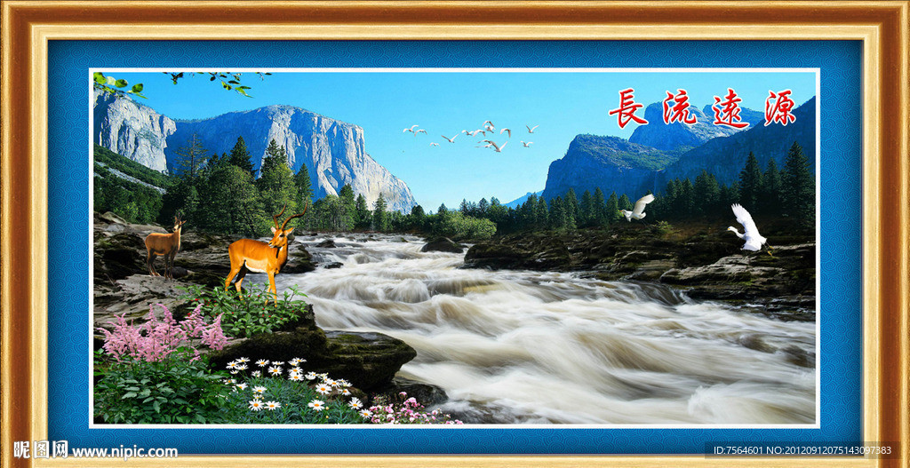 源远流长