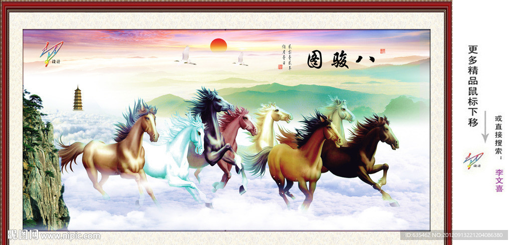 八骏图