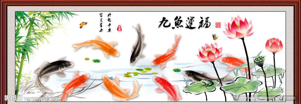 九鱼运福图