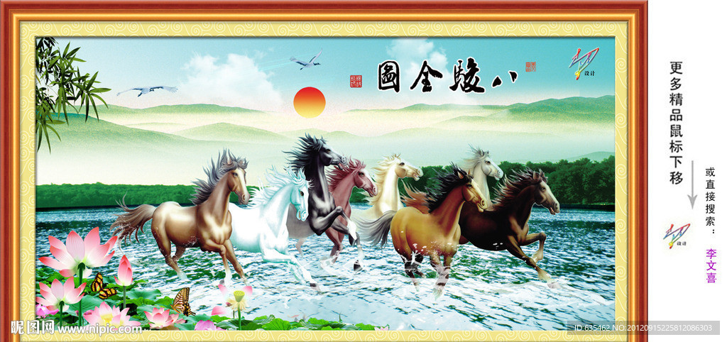 八骏图