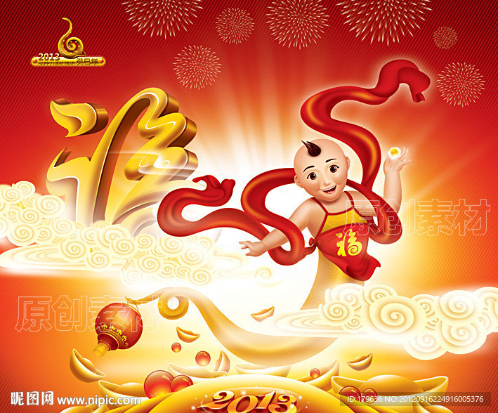 蛇年2013