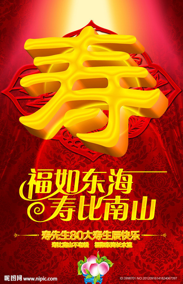 寿比南山 福如东海 寿辰