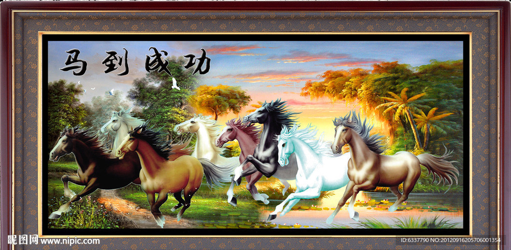 马到成功图（风景）