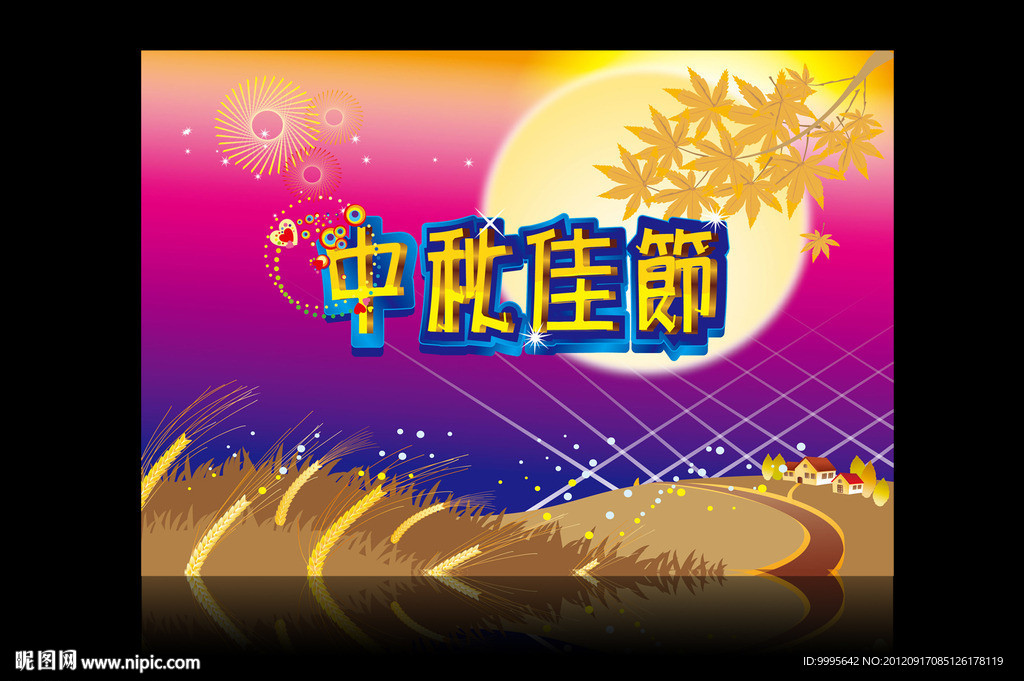 中秋佳节