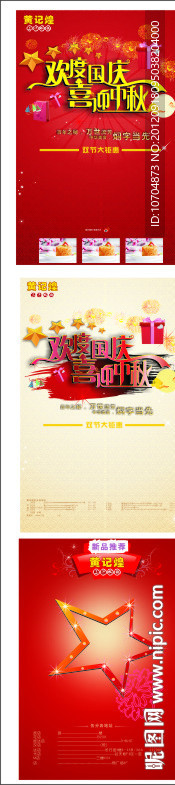 中秋 国庆 节日 喜庆 海报 广告设计