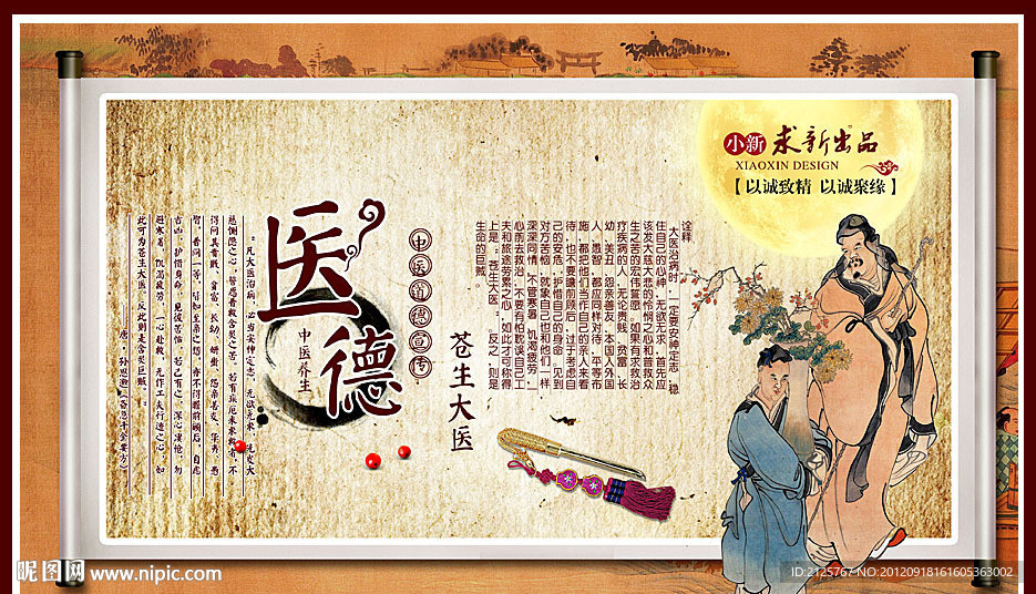 中医文化宣传海报 医德 苍生大医