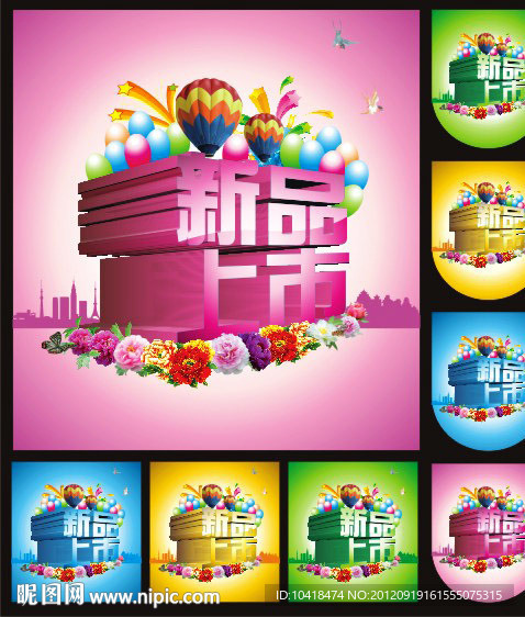 新品上市 促销海报