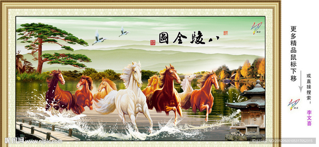 八骏图