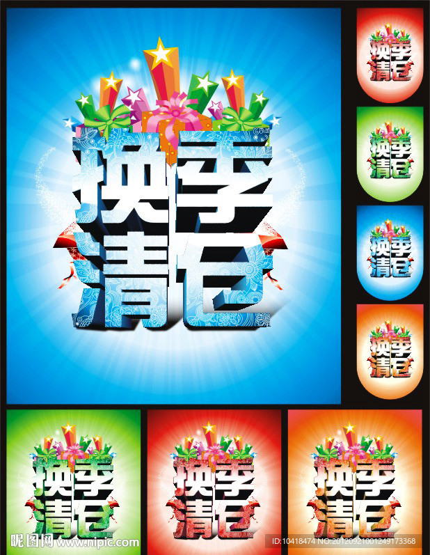 换季清仓 促销海报