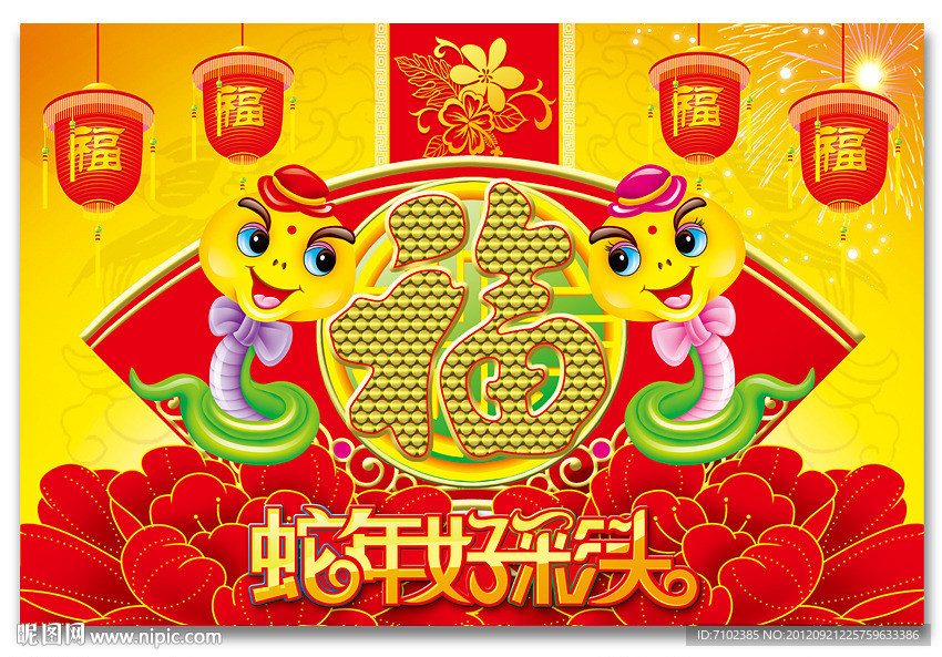 蛇年