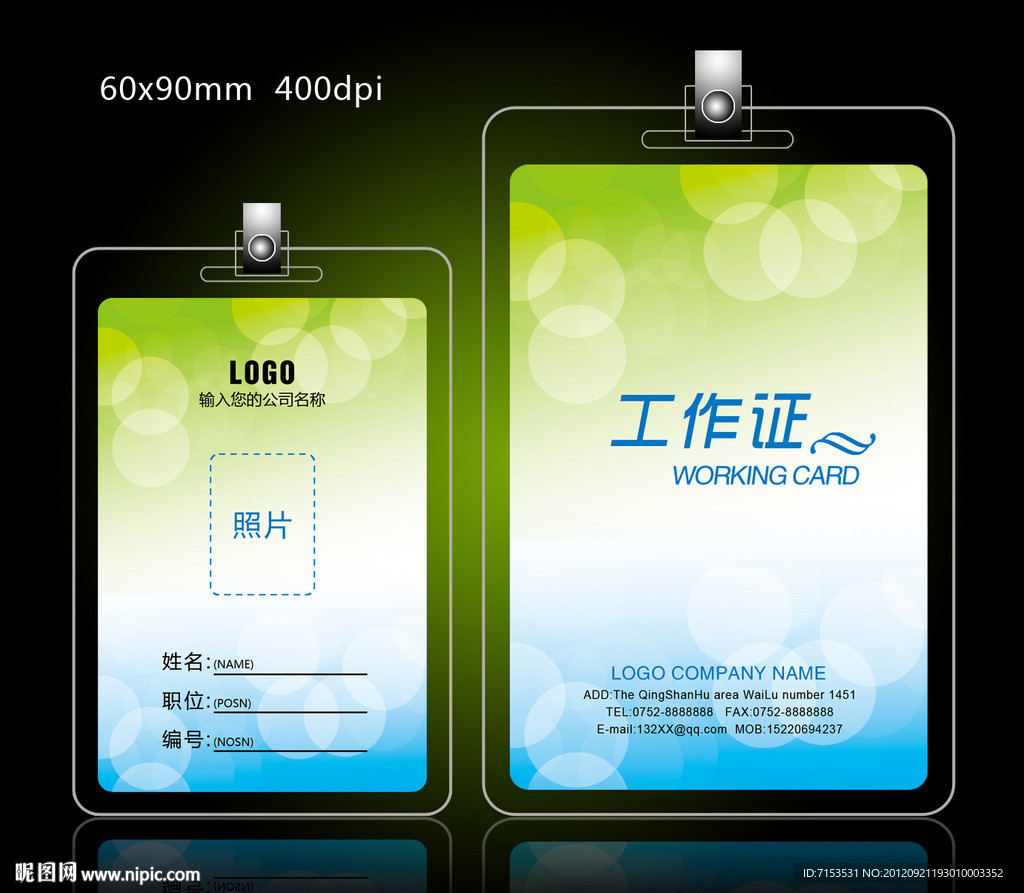 清新时尚工作证