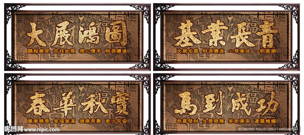 大展鸿图 马到成功 基业长青