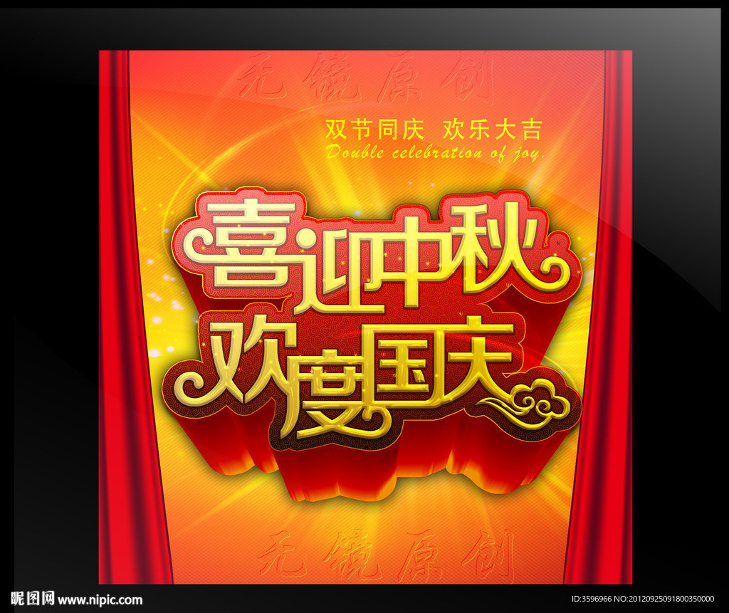 中秋国庆