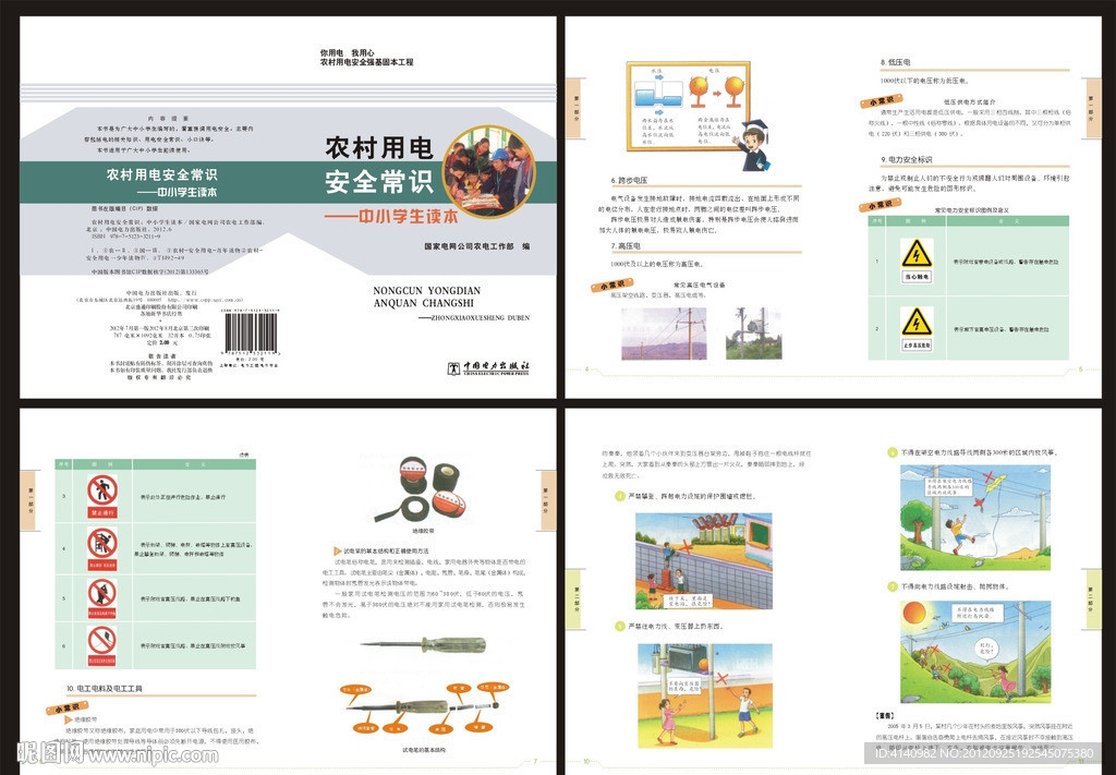 国家电网安全常识画册设计