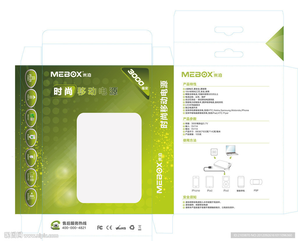 移动电源包装彩盒