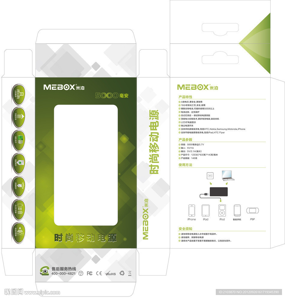 移动电源包装彩盒