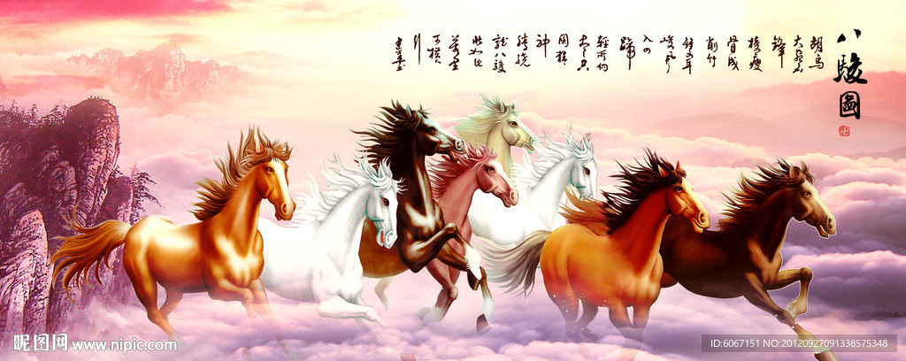 八骏图
