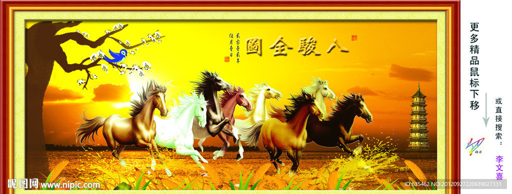 八骏图