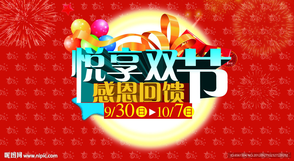 中秋国庆