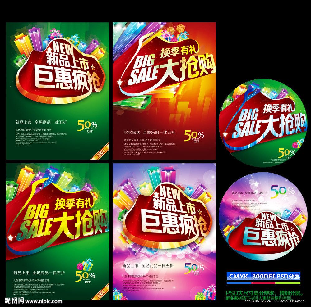 换季促销海报新品上市商场促销