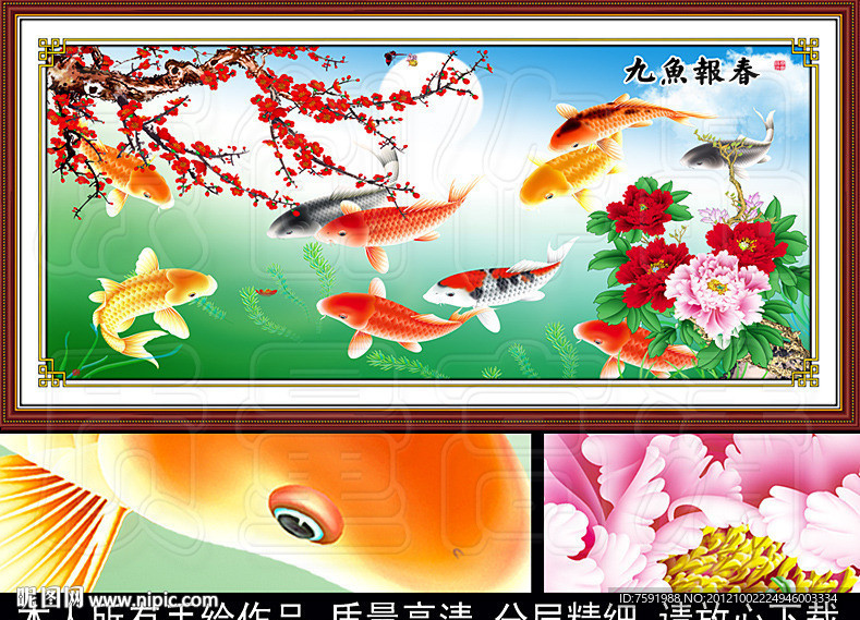 鲤鱼 牡丹 梅花 九鱼图