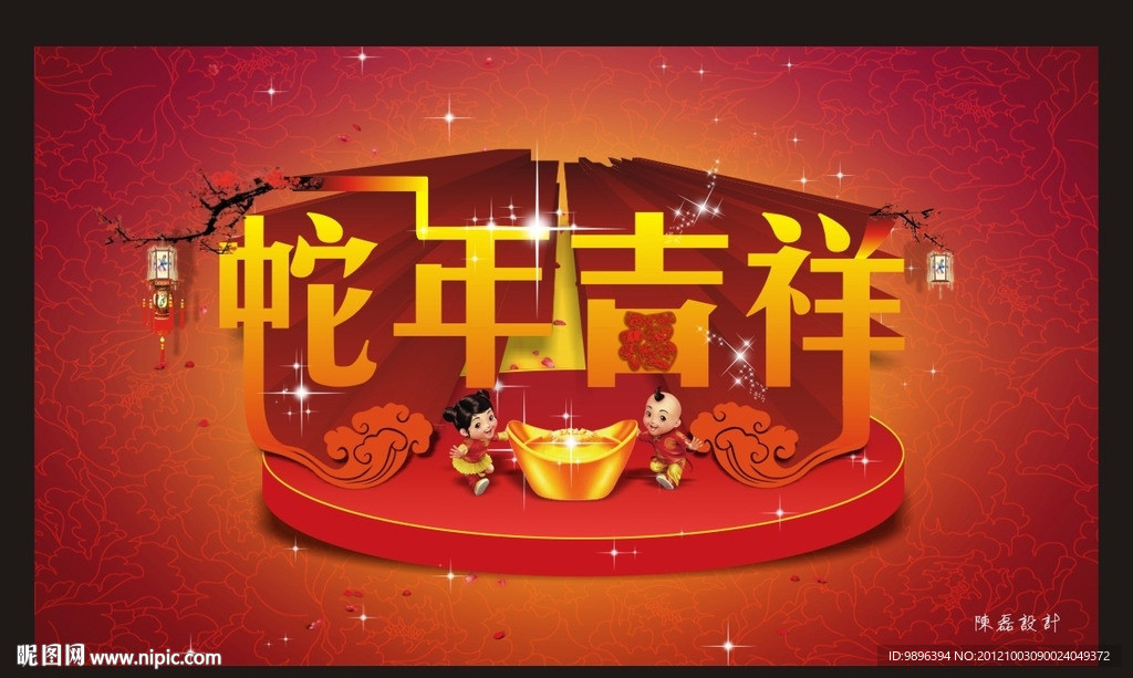 蛇年吉祥