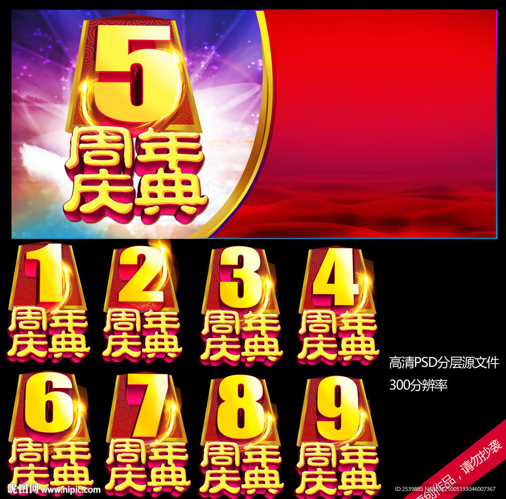 周年庆典