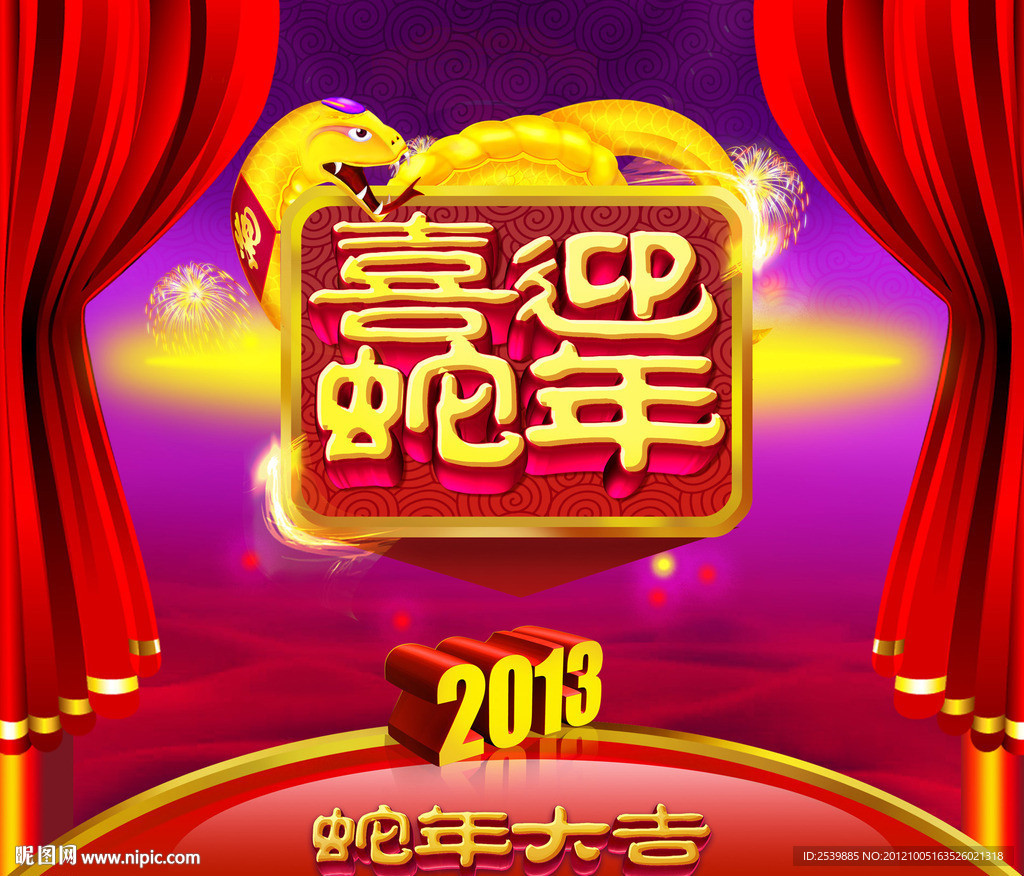 2013 喜迎蛇年