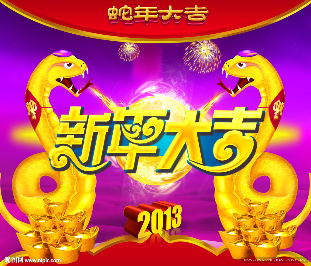 2013新年大吉