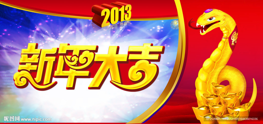 2013 新年大吉