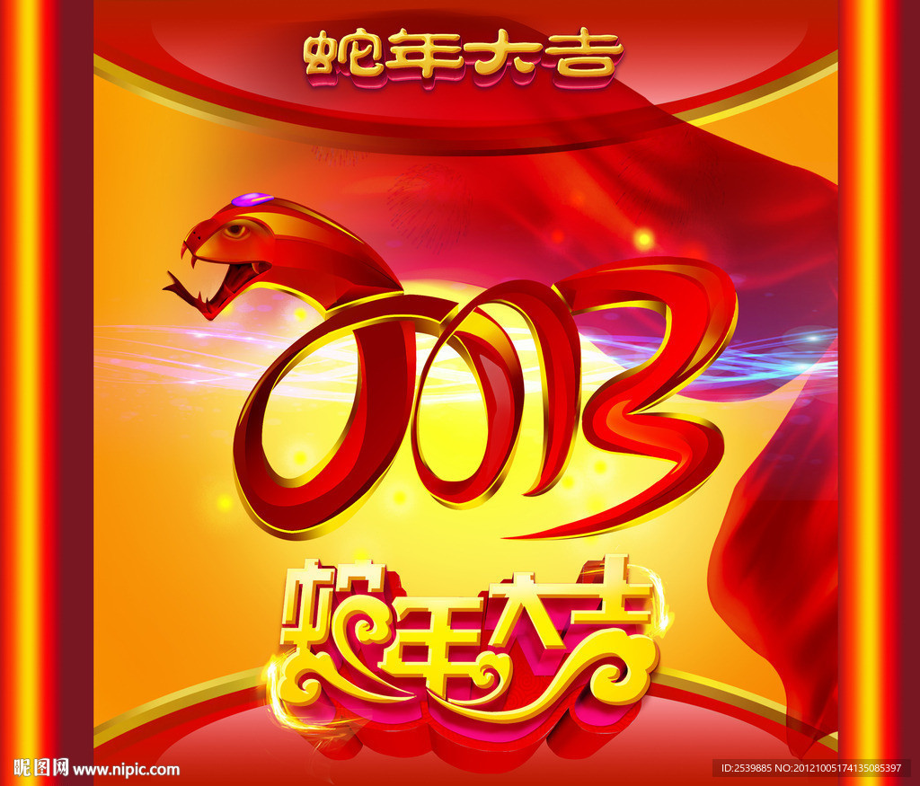 2013 蛇年大吉