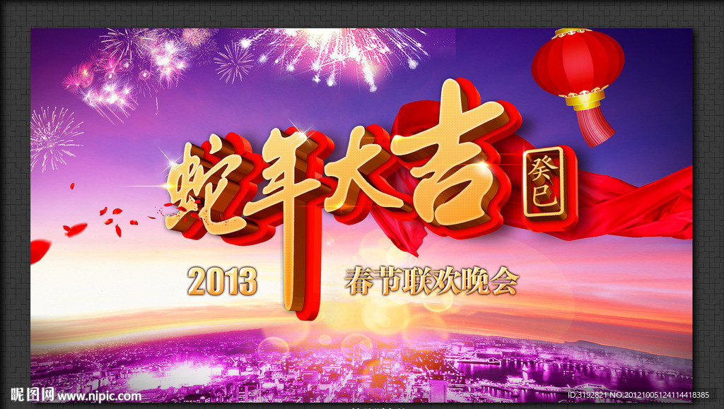 蛇年大吉