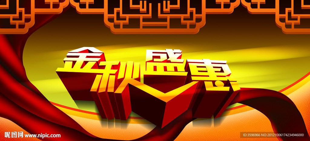 金秋盛惠