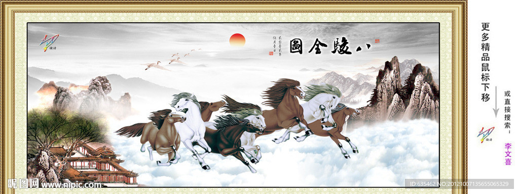 八骏图