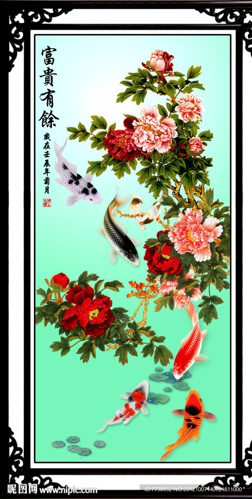 富贵有余