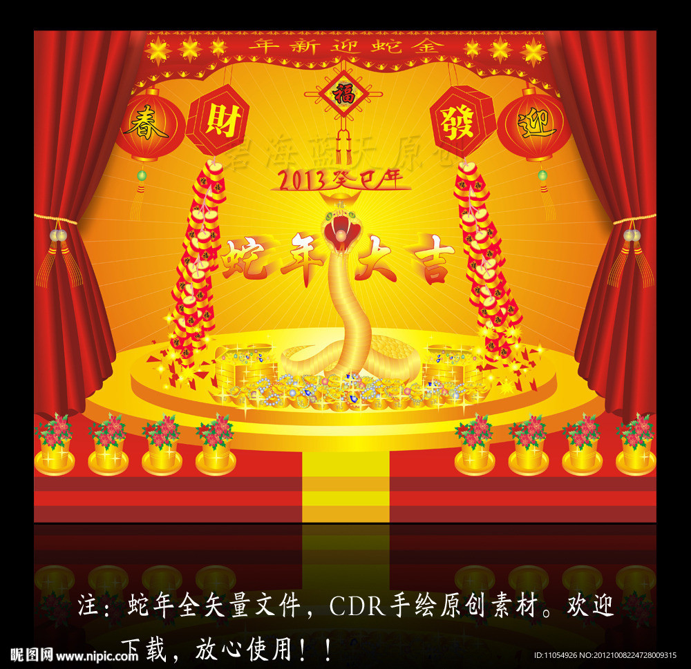 蛇年