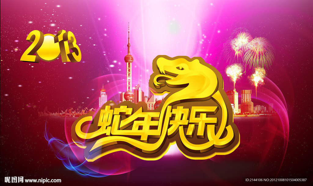 蛇年快乐