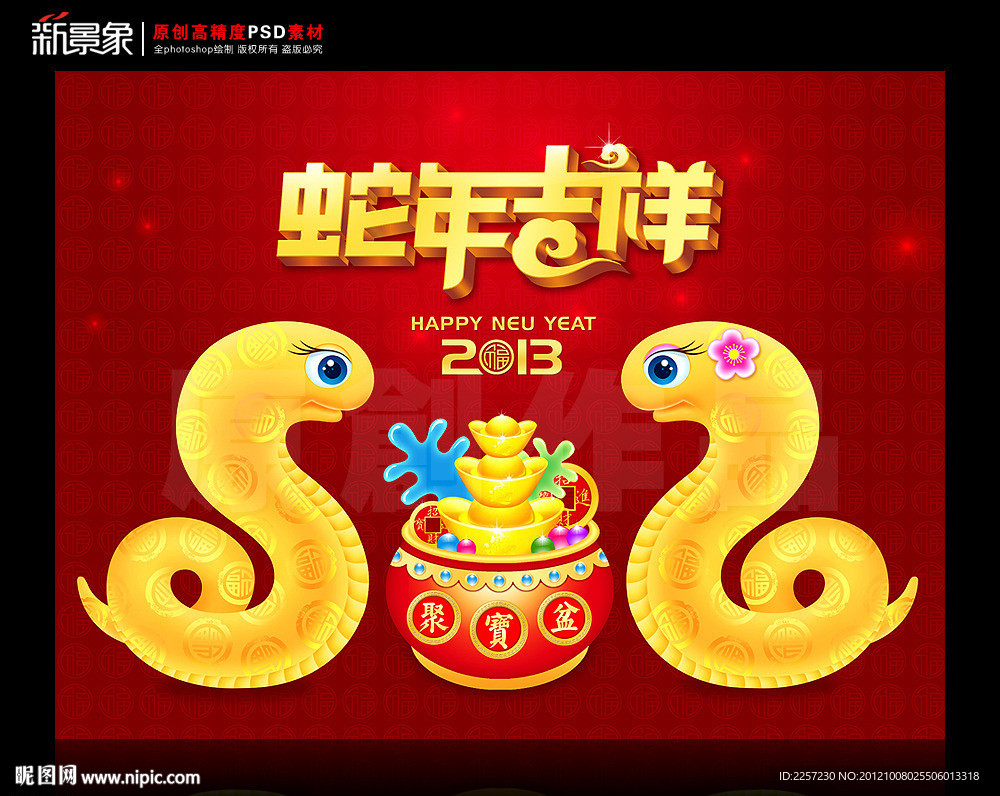 蛇年吉祥 2013癸巳年设计图