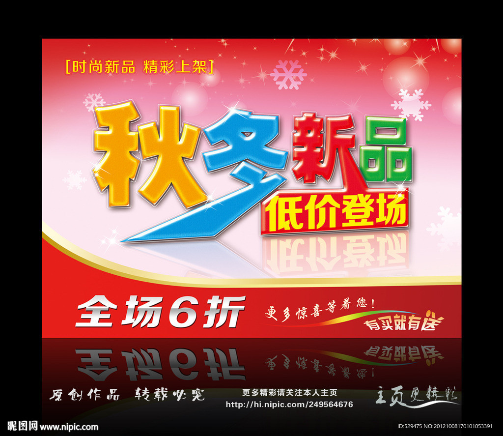 秋冬新品海报