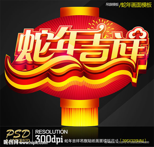 2013蛇年吉祥商业促销吊旗贴纸模板