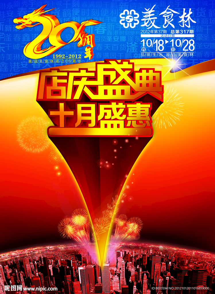 店庆盛典 十月盛惠