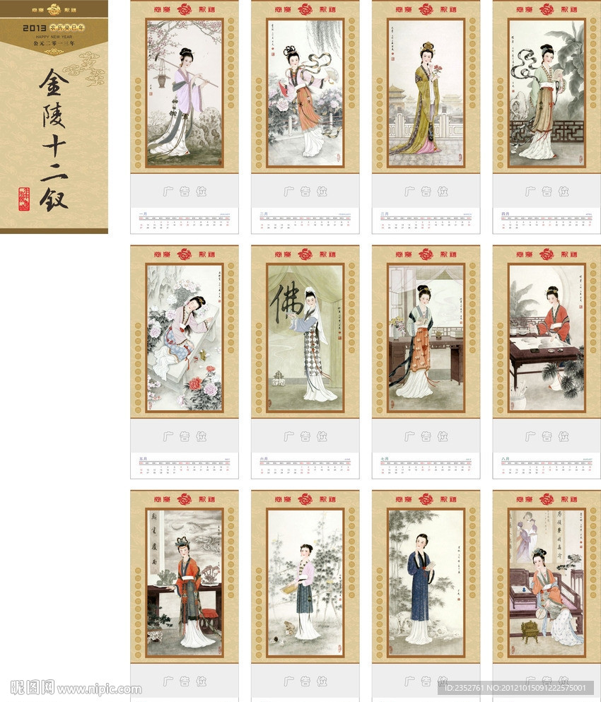 2013金陵十二钗挂历设计 （位图合层）