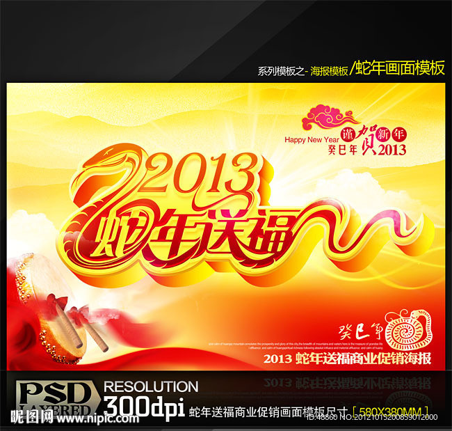 2013蛇年送福商业促销海报模板