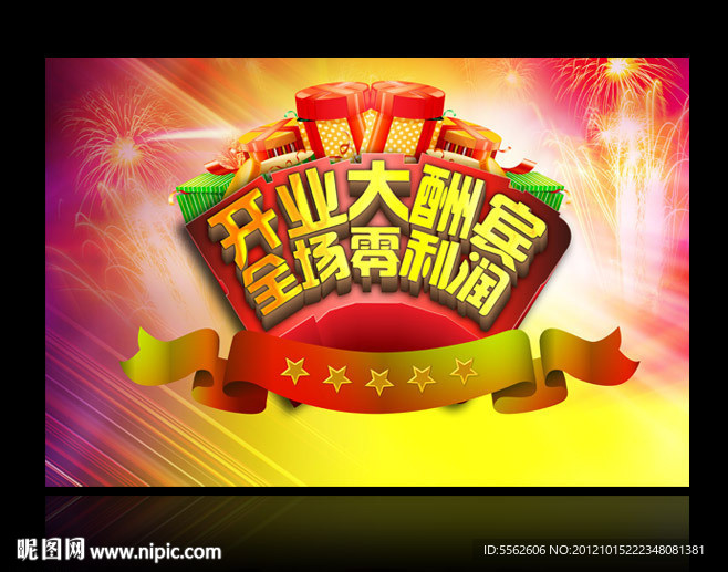 开业大酬宾