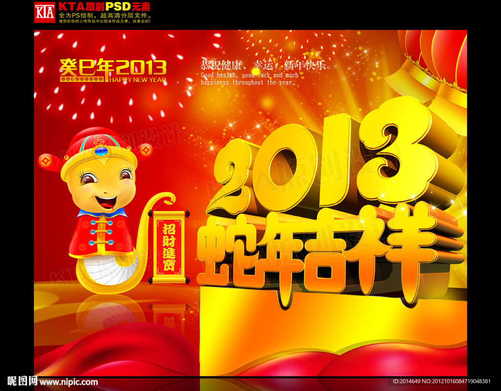 蛇年 蛇年吉祥 2013